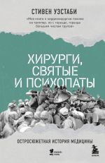 Новая книга Хирурги, святые и психопаты. Остросюжетная история медицины автора Стивен Уэстаби