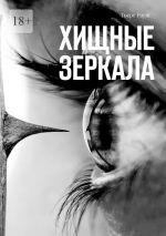 Скачать книгу Хищные зеркала. Сборник страшных историй автора Тьере Рауш