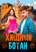 Скачать книгу Хищный ботан автора Ася Сергеева