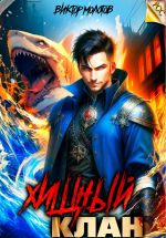 Скачать книгу Хищный клан автора Виктор Молотов