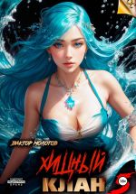 Новая книга Хищный клан 5 автора Виктор Молотов