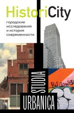 Скачать книгу HistoriCity. Городские исследования и история современности автора Коллектив авторов