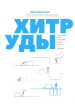 Скачать книгу Хитрости зануды. Испытанные способы жить легче и лучше автора Павел Даниленко