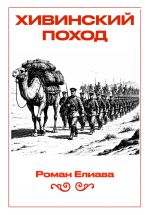 Новая книга Хивинский поход автора Роман Елиава