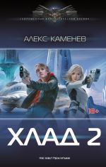 Скачать книгу Хлад – 2 автора Алекс Каменев