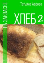 Скачать книгу Хлеб на закваске 2 автора Татьяна Аврова
