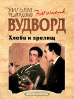 Скачать книгу Хлеба и зрелищ автора Уильям Вудворд