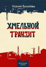 Скачать книгу Хмельной транзит автора Ксения Бахарева