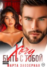 Скачать книгу Хочу быть с тобой автора Марта Заозерная