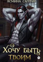 Скачать книгу Хочу быть твоим автора Ясмина Сапфир