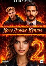 Скачать книгу Хочу. Люблю. Куплю 2 автора Александра Седова