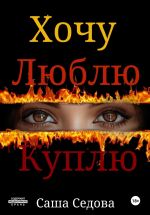 Скачать книгу Хочу Люблю Куплю автора Александра Седова