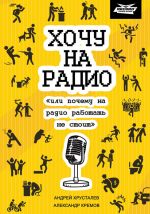 Скачать книгу Хочу на радио «или почему на радио работать не стоит» автора Александр Кремов