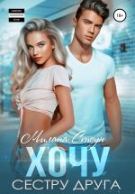 Скачать книгу Хочу сестру друга автора Милана Стоун