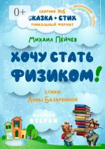 Новая книга Хочу стать физиком! автора Анна Базаркина