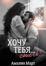 Скачать книгу Хочу тебя… сжечь! автора Амалия Март
