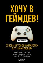 Скачать книгу Хочу в геймдев! Основы игровой разработки для начинающих. 2-е издание автора Вячеслав Уточкин