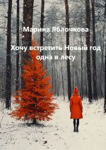 Скачать книгу Хочу встретить Новый год одна в лесу автора Марина Яблочкова