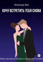 Скачать книгу Хочу встретить тебя снова автора Элеонора Фео