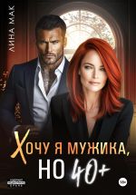 Скачать книгу Хочу я мужика, но 40+ автора Лина Мак