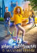 Скачать книгу Ходячее недоразумение в академии Примы автора Катерина Цвик