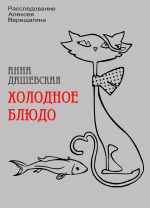 Скачать книгу Холодное блюдо автора Анна Дашевская