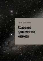Скачать книгу Холодное одиночество космоса автора Лана Кузьмина