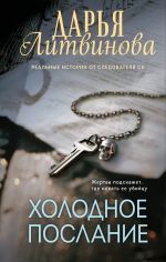 Скачать книгу Холодное послание автора Дарья Литвинова