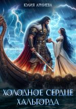 Скачать книгу Холодное сердце Хальгорда автора Юлия Арниева