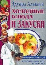 Скачать книгу Холодные блюда и закуски автора Эдуард Алькаев
