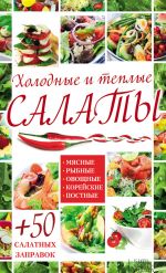 Скачать книгу Холодные и теплые салаты. Мясные, рыбные, овощные, корейские, постные + 50 салатных заправок автора Арина Гагарина