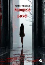Скачать книгу Холодный расчет автора Марина Гостневская