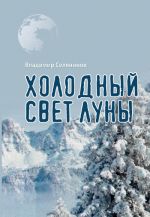 Скачать книгу Холодный свет луны автора Владимир Селянинов