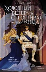 Новая книга Холодный ветер, строптивая вода автора Нина Линдт