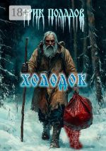Скачать книгу Холодок автора Эрик Поладов