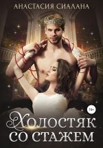 Скачать книгу Холостяк со стажем автора Анастасия Сиалана