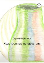 Скачать книгу Холотропные путешествия автора Сергей Черепанов