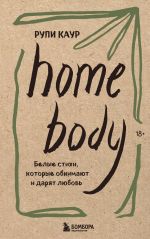 Скачать книгу Home body. Белые стихи, которые обнимают и дарят любовь автора Рупи Каур