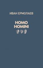 Скачать книгу Homo Homini автора Иван Ермолаев