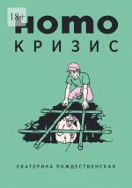 Скачать книгу Homo кризис автора Екатерина Рождественская