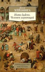 Скачать книгу Homo ludens. Человек играющий автора Йохан Хёйзинга