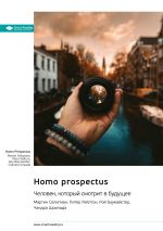 Скачать книгу Homo Prospectus. Человек, который смотрит в будущее. Мартин Селигман, Питер Рейлтон, Рой Баумайстер, Чандра Шрипада. Саммари автора М. Иванов