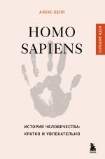 Скачать книгу Homo sapiens. История человечества: кратко и увлекательно автора Алекс Белл