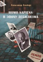 Скачать книгу Homo sapiens в эпоху дебилизма автора Александр Альберт