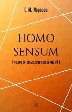 Скачать книгу Homo sensum (человек смыслопорождающий) автора Станислав Морозов