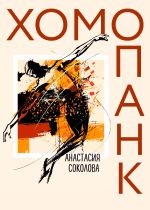 Скачать книгу Хомопанк автора Анастасия Соколова
