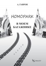 Скачать книгу Homopark в моем багажнике автора Анатолий Гаврон