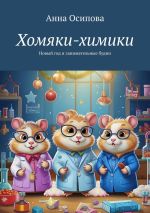 Скачать книгу Хомяки-химики. Новый год и занимательные будни автора Анна Осипова