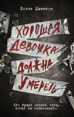 Скачать книгу Хорошая девочка должна умереть автора Холли Джексон