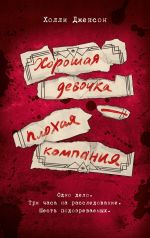 Скачать книгу Хорошая девочка – плохая компания автора Холли Джексон